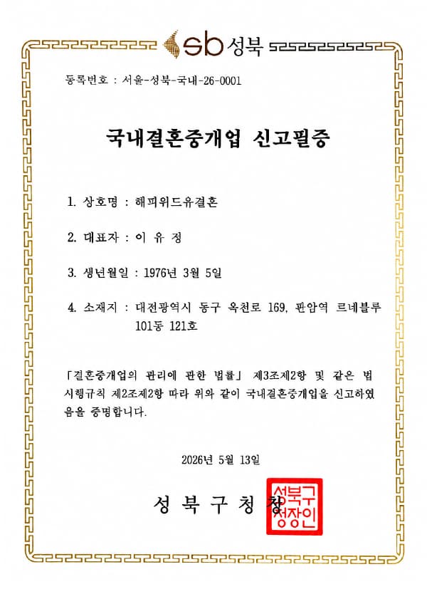 국내결혼중개업 신고필증