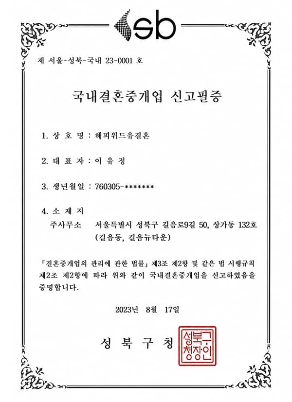 국내결혼중개업 신고필증