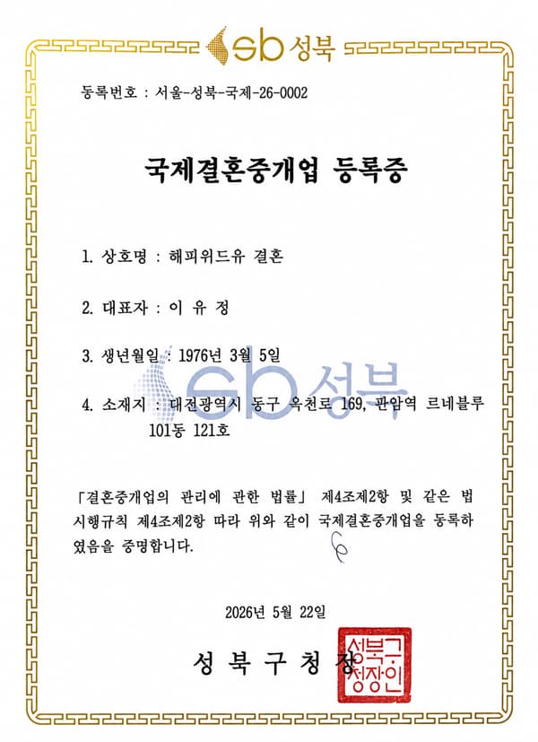 국제결혼중개업 등록증